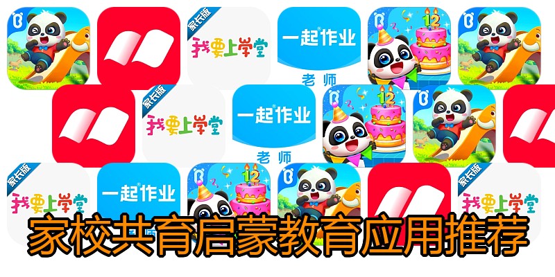 家校共育启蒙教育应用推荐