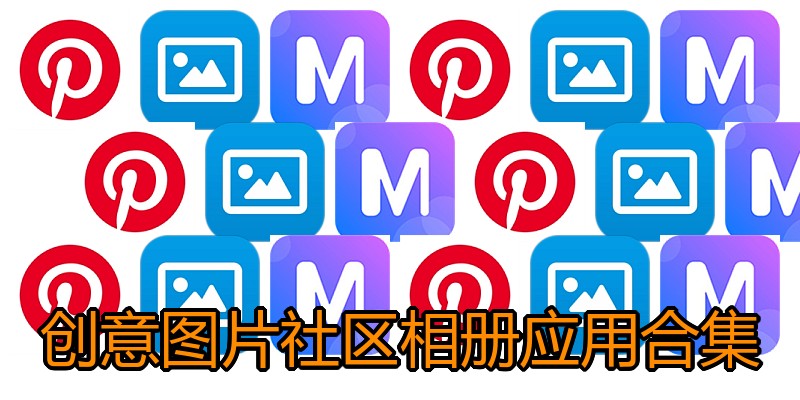 创意图片社区相册应用合集
