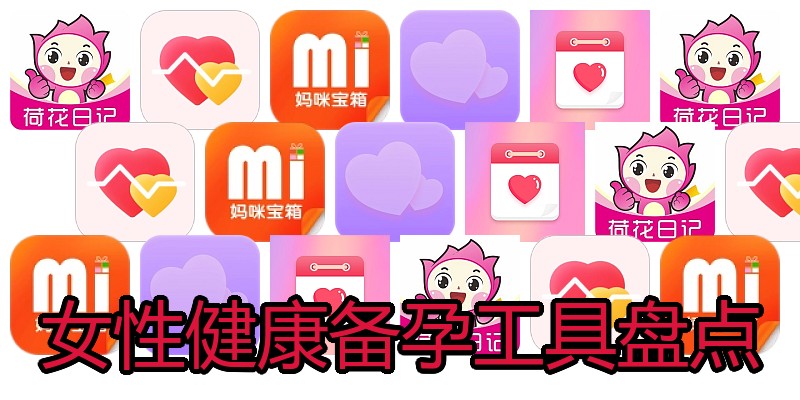 女性健康备孕工具盘点