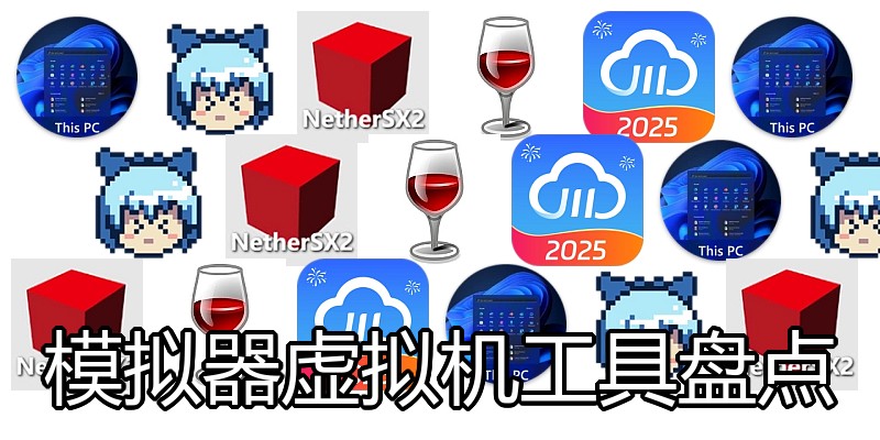 模拟器虚拟机工具盘点