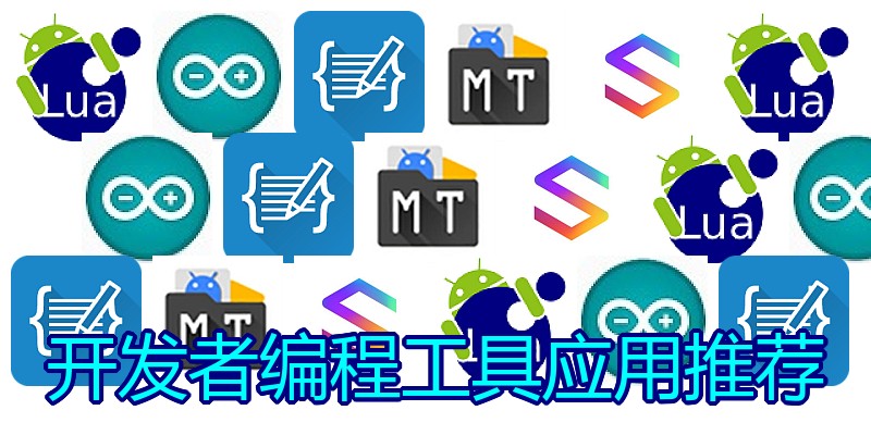 开发者编程工具应用推荐