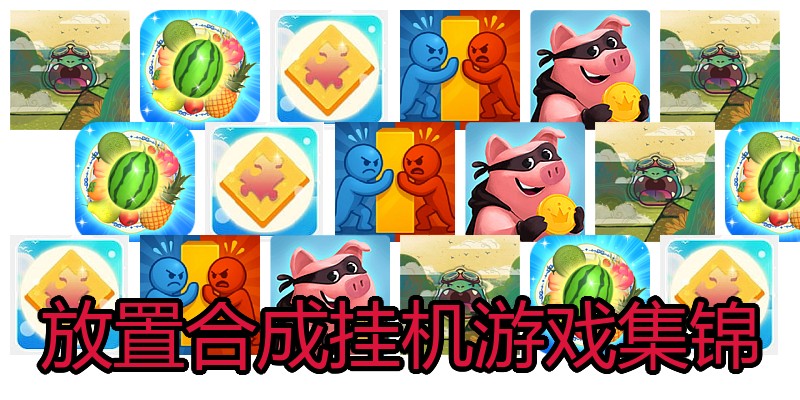 放置合成挂机游戏集锦