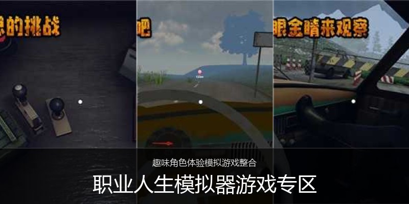 职业人生模拟器游戏专区