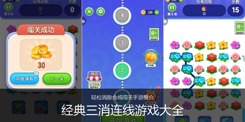经典三消连线游戏大全