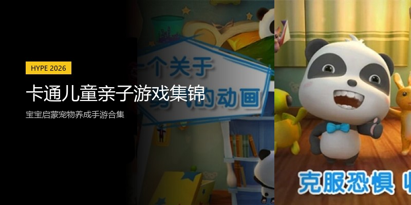 卡通儿童亲子游戏集锦