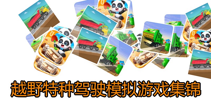 越野特种驾驶模拟游戏集锦