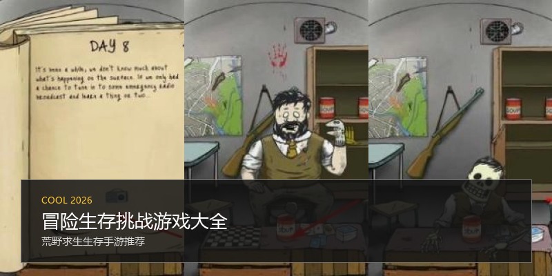 冒险生存挑战游戏大全