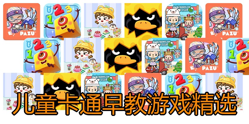儿童卡通早教游戏精选
