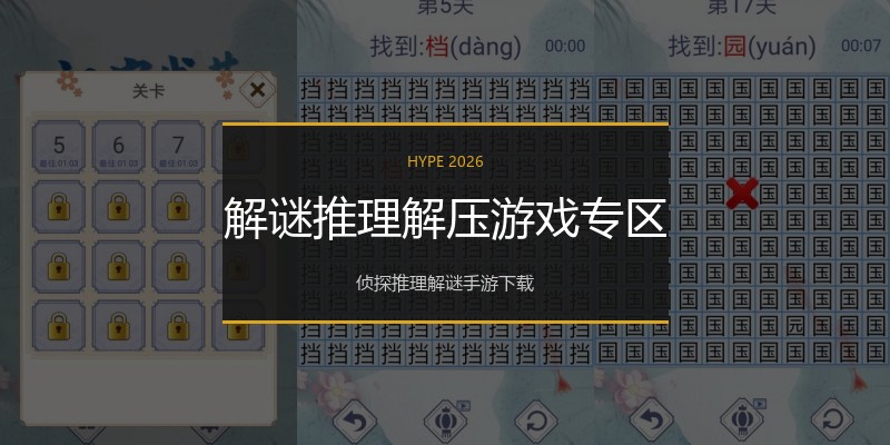 解谜推理解压游戏专区