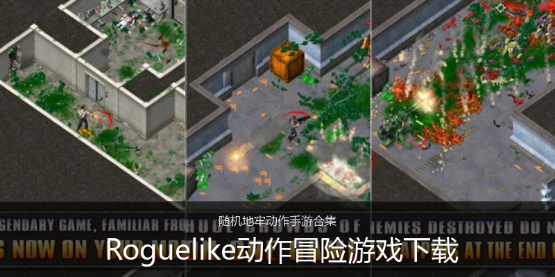  Roguelike动作冒险游戏下载
