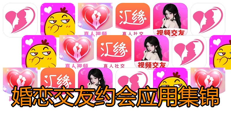 婚恋交友约会应用集锦