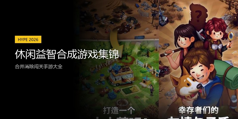 休闲益智合成游戏集锦
