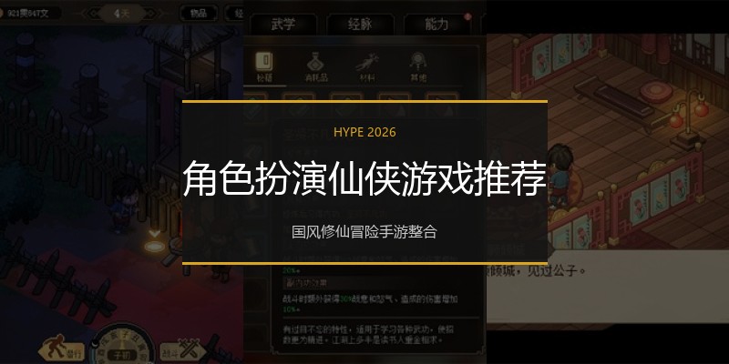 角色扮演仙侠游戏推荐