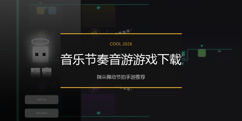 音乐节奏音游游戏下载