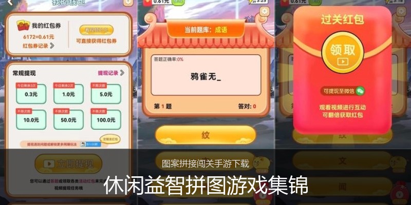 休闲益智拼图游戏集锦