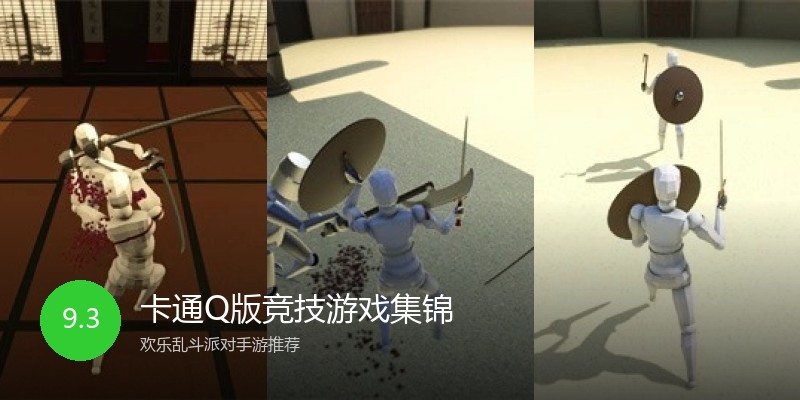 卡通Q版竞技游戏集锦