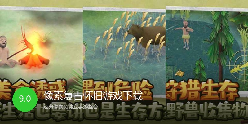 像素复古怀旧游戏下载