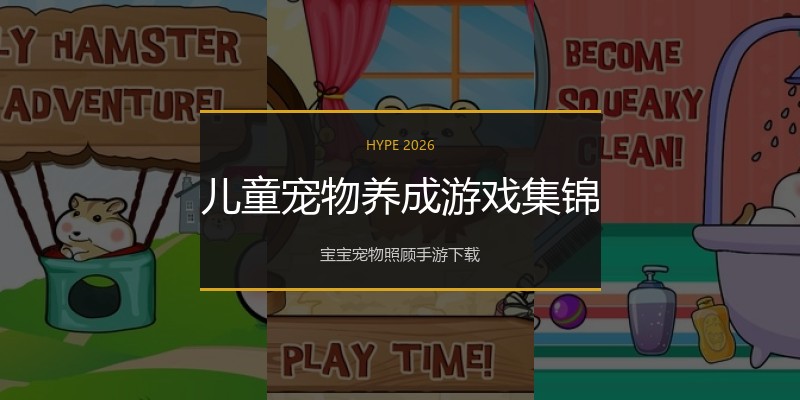 儿童宠物养成游戏集锦
