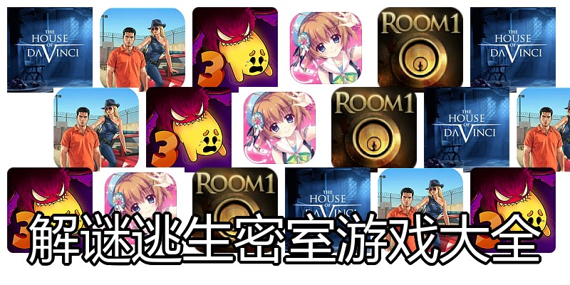 解谜逃生密室游戏大全