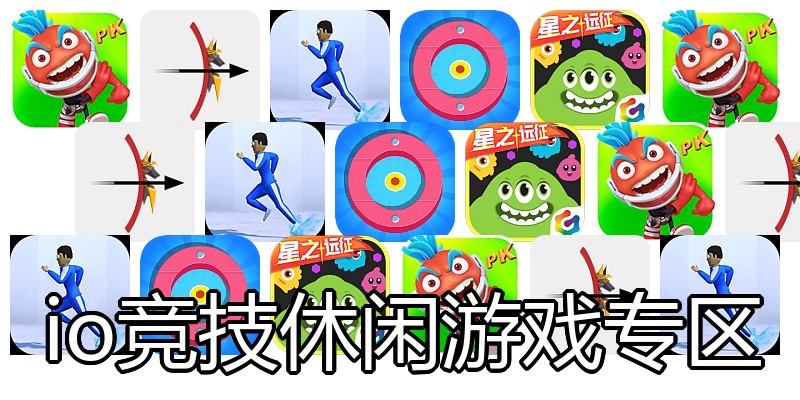 io竞技休闲游戏专区