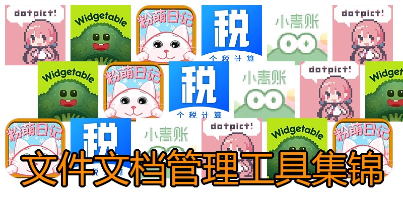 文件文档管理工具集锦