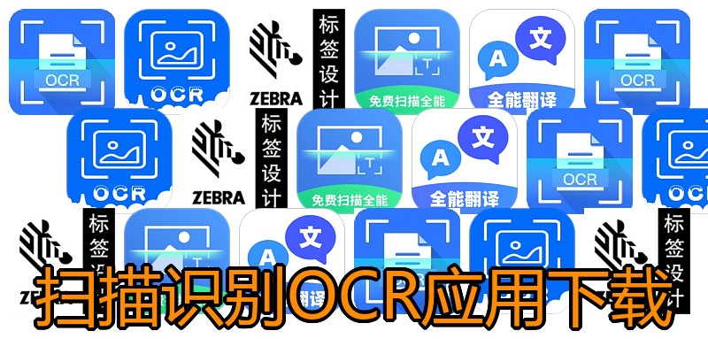 扫描识别OCR应用下载