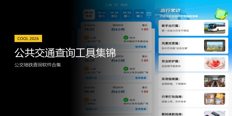 公共交通查询工具集锦