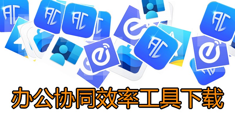 办公协同效率工具下载