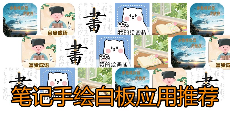 笔记手绘白板应用推荐