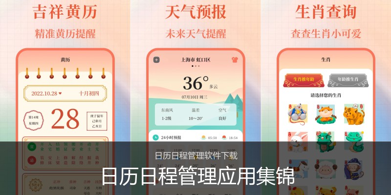 日历日程管理应用集锦