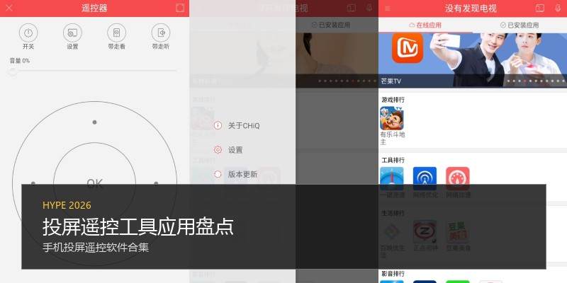 投屏遥控工具应用盘点