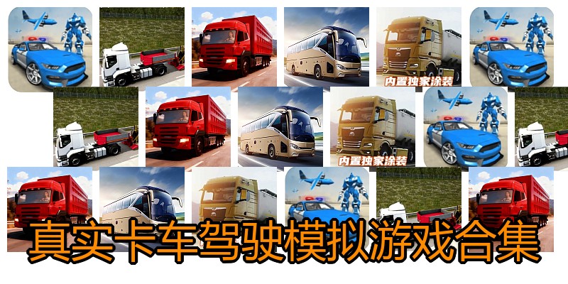 真实卡车驾驶模拟游戏合集