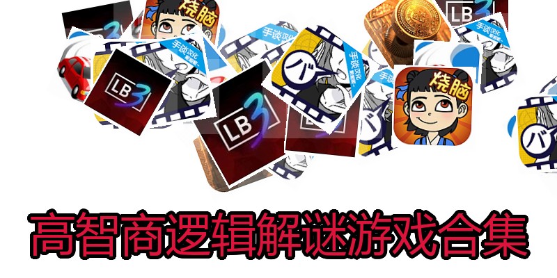 高智商逻辑解谜游戏合集