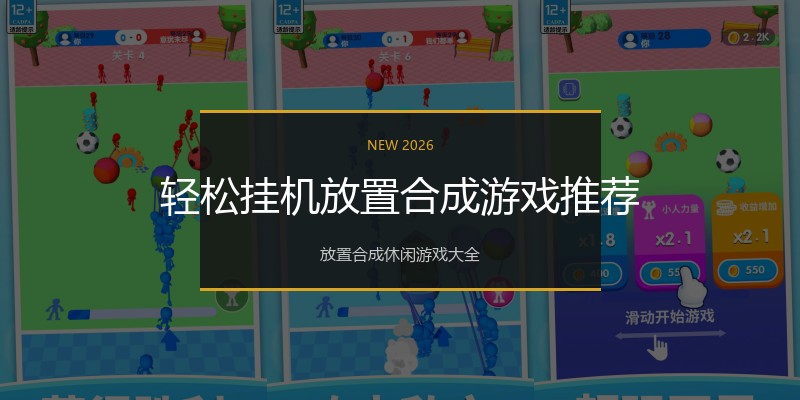 轻松挂机放置合成游戏推荐
