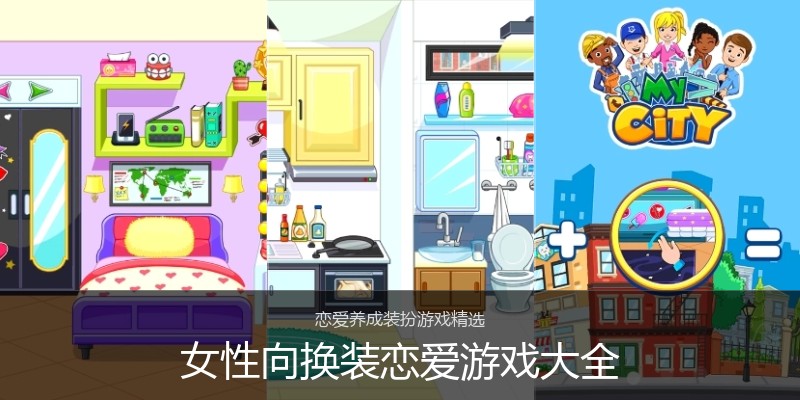 女性向换装恋爱游戏大全