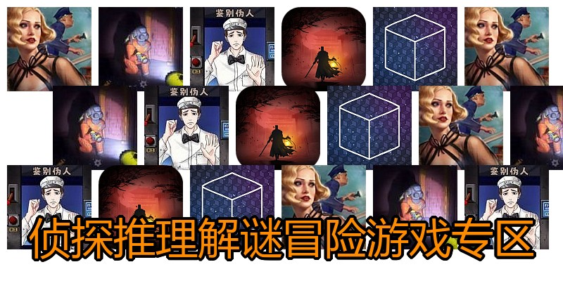 侦探推理解谜冒险游戏专区