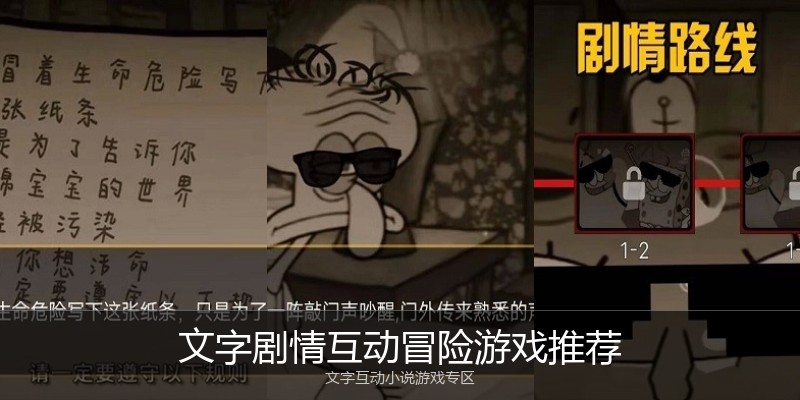 文字剧情互动冒险游戏推荐