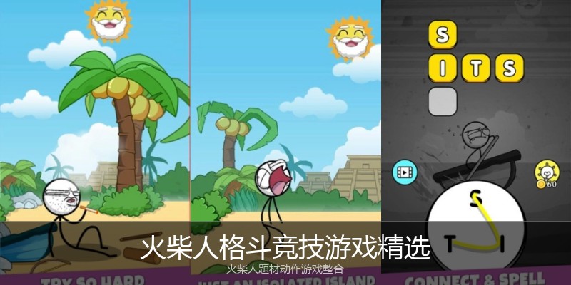 火柴人格斗竞技游戏精选