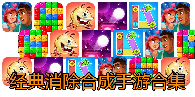 经典消除合成手游合集