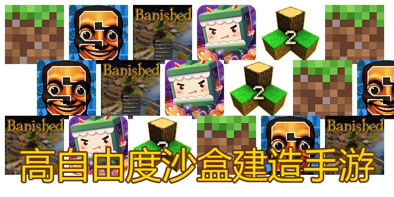 高自由度沙盒建造手游