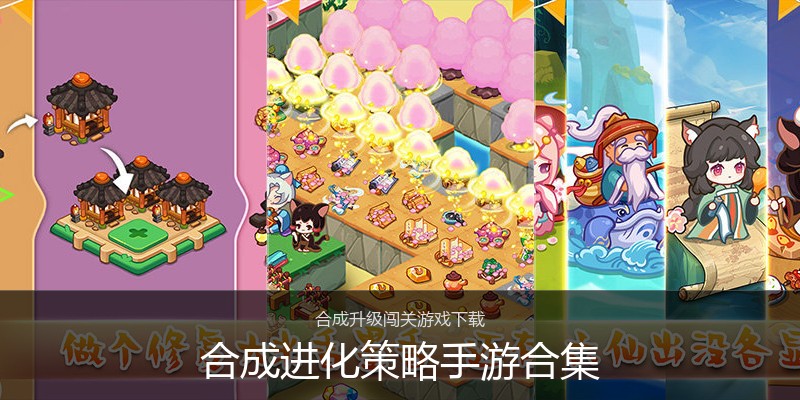 合成进化策略手游合集