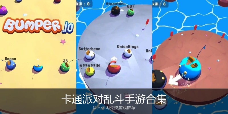 卡通派对乱斗手游合集