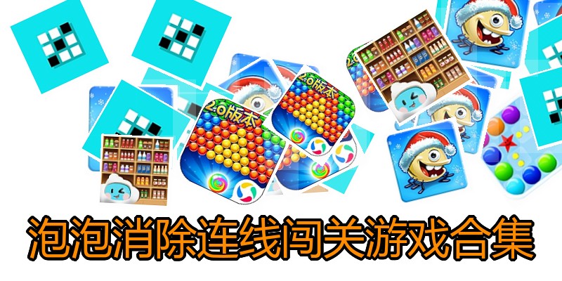 泡泡消除连线闯关游戏合集