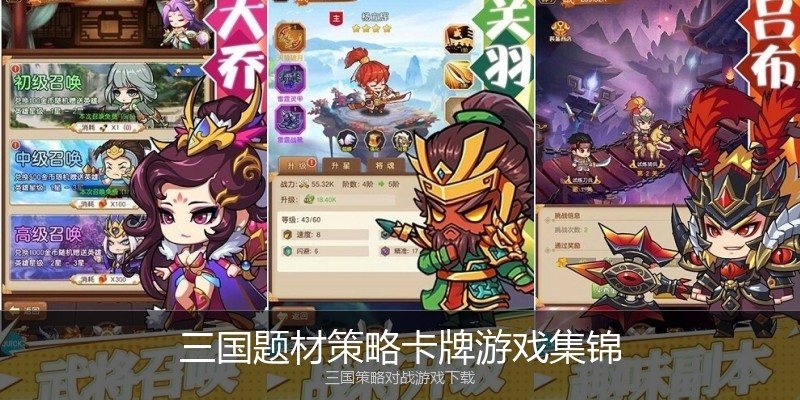 三国题材策略卡牌游戏集锦