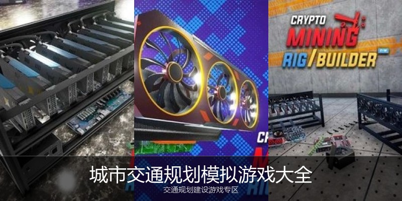 城市交通规划模拟游戏大全
