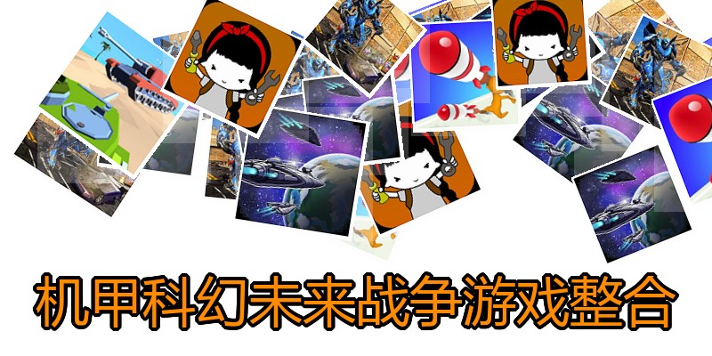 机甲科幻未来战争游戏整合