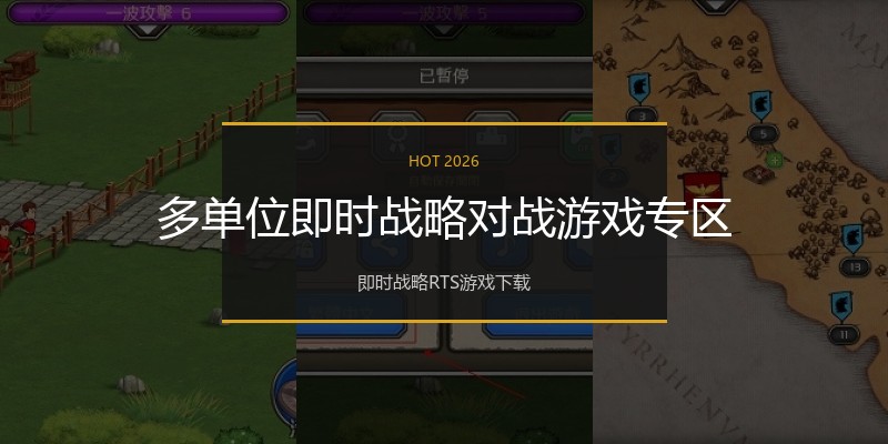 多单位即时战略对战游戏专区