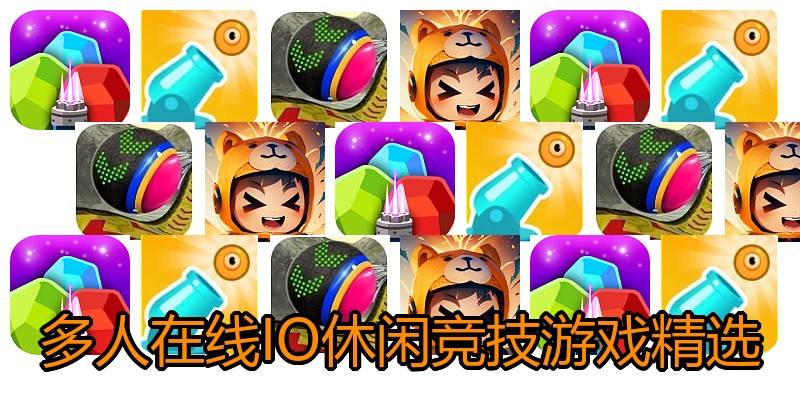 多人在线IO休闲竞技游戏精选