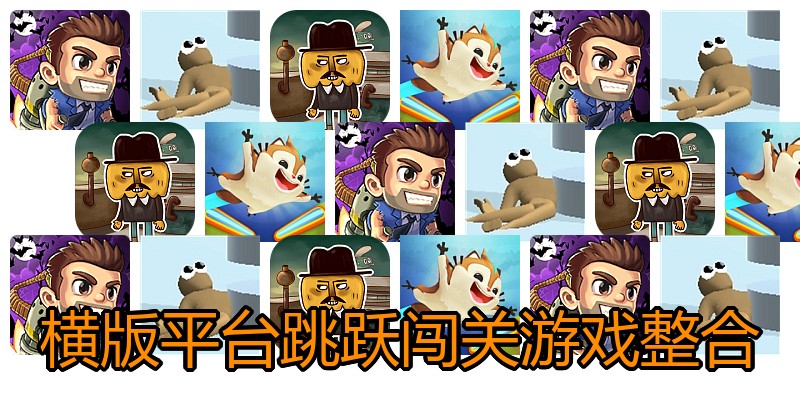横版平台跳跃闯关游戏整合