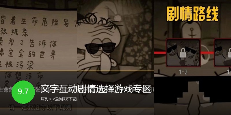 文字互动剧情选择游戏专区